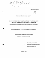 Статистическое исследование дифференциации региональной конкурентоспособности - тема диссертации по экономике, скачайте бесплатно в экономической библиотеке