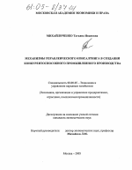 Механизмы управленческого консалтинга в создании конкурентоспособного промышленного производства - тема диссертации по экономике, скачайте бесплатно в экономической библиотеке