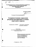 Совершенствование управления ресурсами предприятий в условиях переходного периода - тема диссертации по экономике, скачайте бесплатно в экономической библиотеке
