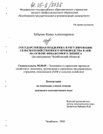 Государственная поддержка и регулирование сельскохозяйственного производства в АПК на основе финансового лизинга - тема диссертации по экономике, скачайте бесплатно в экономической библиотеке
