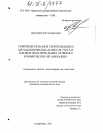 Совершенствование теоретических и методологических аспектов учета и анализа нематериальных активов в коммерческих организациях - тема диссертации по экономике, скачайте бесплатно в экономической библиотеке