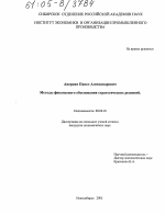 Методы финансового обоснования стратегических решений - тема диссертации по экономике, скачайте бесплатно в экономической библиотеке