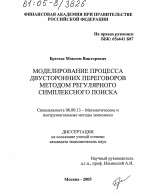 Моделирование процесса двусторонних переговоров методом регулярного симплексного поиска - тема диссертации по экономике, скачайте бесплатно в экономической библиотеке