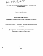 Логистические резервы повышения качества нефтепродуктообеспечения - тема диссертации по экономике, скачайте бесплатно в экономической библиотеке