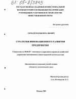 Стратегия инновационного развития предприятия - тема диссертации по экономике, скачайте бесплатно в экономической библиотеке
