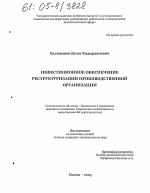 Инвестиционное обеспечение реструктуризации производственной организации - тема диссертации по экономике, скачайте бесплатно в экономической библиотеке