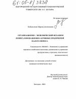 Организационно-экономический механизм лизинга инновационно-активных предприятий малого бизнеса - тема диссертации по экономике, скачайте бесплатно в экономической библиотеке