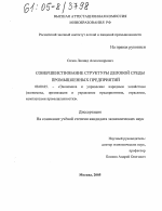 Совершенствование структуры деловой среды промышленных предприятий - тема диссертации по экономике, скачайте бесплатно в экономической библиотеке