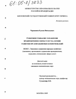 Совершенствование управления предприятиями сферы услуг на основе развития организационных коммуникаций - тема диссертации по экономике, скачайте бесплатно в экономической библиотеке