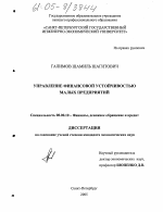 Управление финансовой устойчивостью малых предприятий - тема диссертации по экономике, скачайте бесплатно в экономической библиотеке