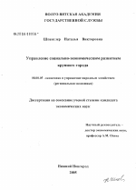 Управление социально-экономическим развитием крупного города - тема диссертации по экономике, скачайте бесплатно в экономической библиотеке