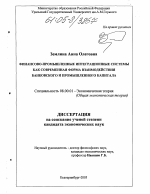 Финансово-промышленные интеграционные системы как современная форма взаимодействия банковского и промышленного капитала - тема диссертации по экономике, скачайте бесплатно в экономической библиотеке