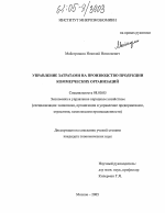 Управление затратами на производство продукции коммерческих организаций - тема диссертации по экономике, скачайте бесплатно в экономической библиотеке