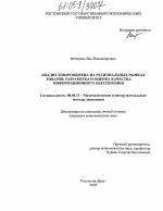 Анализ товарообмена на региональных рынках товаров - тема диссертации по экономике, скачайте бесплатно в экономической библиотеке