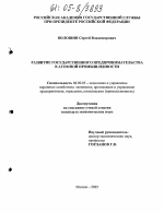 Развитие государственного предпринимательства в атомной промышленности - тема диссертации по экономике, скачайте бесплатно в экономической библиотеке