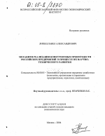 Механизм реализации конкурентных преимуществ российских предприятий в процессе их научно-технического развития - тема диссертации по экономике, скачайте бесплатно в экономической библиотеке