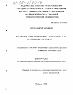 Механизмы управления рынком труда и занятостью в современных условиях - тема диссертации по экономике, скачайте бесплатно в экономической библиотеке