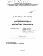 Развитие системы стимулирования работников на предприятиях малого бизнеса полиграфической промышленности - тема диссертации по экономике, скачайте бесплатно в экономической библиотеке