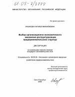 Выбор организационно-экономического механизма реструктуризации предпринимательских структур - тема диссертации по экономике, скачайте бесплатно в экономической библиотеке