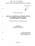 Рынок российских субфедеральных долговых ценных бумаг: становление и развитие - тема диссертации по экономике, скачайте бесплатно в экономической библиотеке