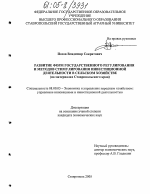 Развитие форм государственного регулирования и методов стимулирования инвестиционной деятельности в сельском хозяйстве - тема диссертации по экономике, скачайте бесплатно в экономической библиотеке