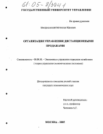 Организация управления дистанционными продажами - тема диссертации по экономике, скачайте бесплатно в экономической библиотеке