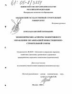 Экономические аспекты эффективного управления организацией инвестиционно-строительной сферы - тема диссертации по экономике, скачайте бесплатно в экономической библиотеке