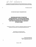 Инновационное развитие предприятия с использованием возможностей интегрированных систем управления его бизнес-процессами - тема диссертации по экономике, скачайте бесплатно в экономической библиотеке