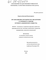 Организационно-методическое обеспечение устойчивого развития крупного акционерного общества - тема диссертации по экономике, скачайте бесплатно в экономической библиотеке