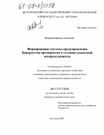Формирование системы предупреждения банкротства предприятия в условиях рыночной неопределенности - тема диссертации по экономике, скачайте бесплатно в экономической библиотеке