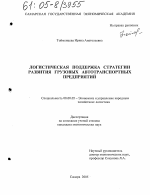 Логистическая поддержка стратегии развития грузовых автотранспортных предприятий - тема диссертации по экономике, скачайте бесплатно в экономической библиотеке