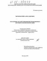 Управление организационными изменениями в потребительской кооперации - тема диссертации по экономике, скачайте бесплатно в экономической библиотеке