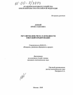 Регулирование риска и доходности операций кредитования - тема диссертации по экономике, скачайте бесплатно в экономической библиотеке