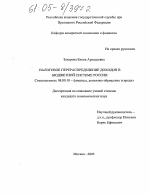 Налоговое перераспределение доходов в бюджетной системе России - тема диссертации по экономике, скачайте бесплатно в экономической библиотеке