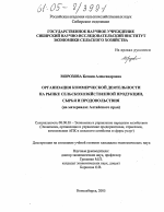 Организация коммерческой деятельности на рынке сельскохозяйственной продукции, сырья и продовольствия - тема диссертации по экономике, скачайте бесплатно в экономической библиотеке