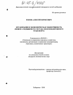 Организация и экономическая эффективность лизинга подвижного состава железнодорожного транспорта - тема диссертации по экономике, скачайте бесплатно в экономической библиотеке