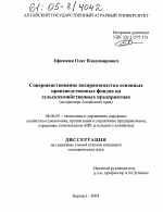 Совершенствование воспроизводства основных производственных фондов на сельскохозяйственных предприятиях - тема диссертации по экономике, скачайте бесплатно в экономической библиотеке