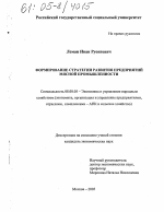 Формирование стратегии развития предприятий мясной промышленности - тема диссертации по экономике, скачайте бесплатно в экономической библиотеке