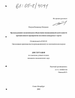 Организационно-экономическое обеспечение инновационной деятельности промышленного предприятия на основе конкурсных торгов - тема диссертации по экономике, скачайте бесплатно в экономической библиотеке