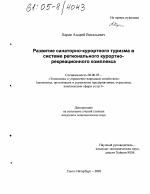 Развитие санаторно-курортного туризма в системе регионального курортно-рекреационного комплекса - тема диссертации по экономике, скачайте бесплатно в экономической библиотеке