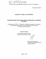 Формирование механизма инновационного развития региона - тема диссертации по экономике, скачайте бесплатно в экономической библиотеке