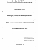 Формирование и реализация стратегии развития промышленных предприятий - тема диссертации по экономике, скачайте бесплатно в экономической библиотеке