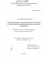 Совершенствование методов экономической оценки ассортиментной политики нефтеперерабатывающего предприятия - тема диссертации по экономике, скачайте бесплатно в экономической библиотеке