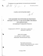 Управление воспроизводственным процессом на сельскохозяйственных предприятиях - тема диссертации по экономике, скачайте бесплатно в экономической библиотеке