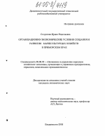 Организационно-экономические условия создания и развития марикультурных хозяйств в Приморском крае - тема диссертации по экономике, скачайте бесплатно в экономической библиотеке