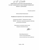 Модификация современного типа экономического роста - тема диссертации по экономике, скачайте бесплатно в экономической библиотеке