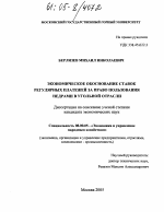 Экономическое обоснование ставок регулярных платежей за право пользования недрами в угольной отрасли - тема диссертации по экономике, скачайте бесплатно в экономической библиотеке