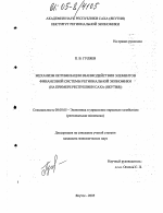 Механизм оптимизации взаимодействия элементов финансовой системы региональной экономики - тема диссертации по экономике, скачайте бесплатно в экономической библиотеке