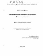 Оперативная составляющая управленческого учетного процесса промышленного предприятия - тема диссертации по экономике, скачайте бесплатно в экономической библиотеке