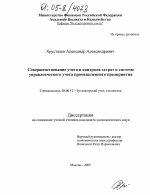 Совершенствование учета и контроля затрат в системе управленческого учета промышленного предприятия - тема диссертации по экономике, скачайте бесплатно в экономической библиотеке